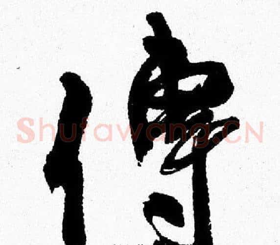 傳