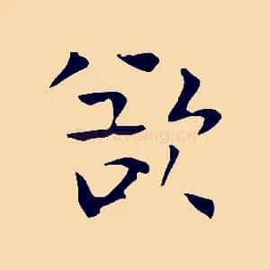 欲
