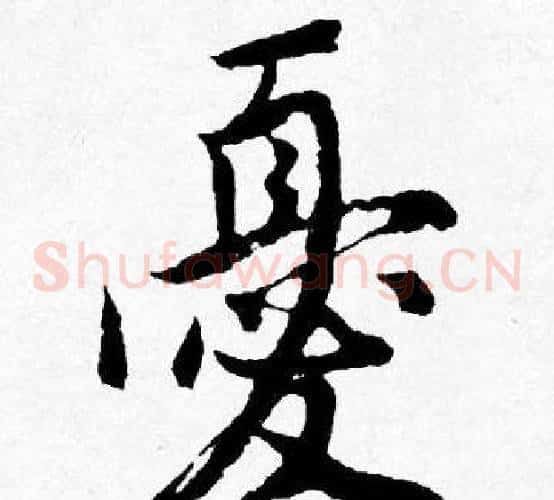 憂