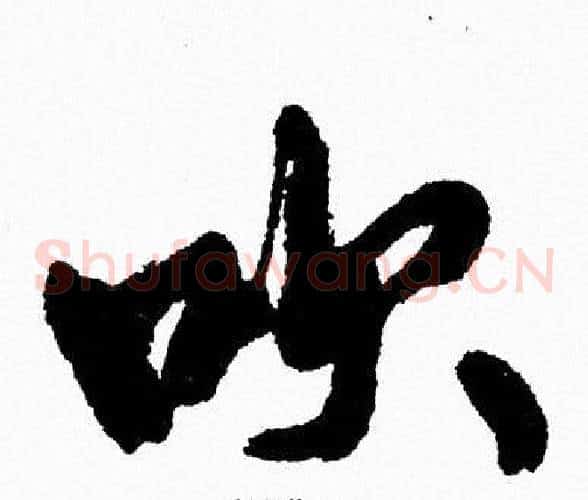 吹