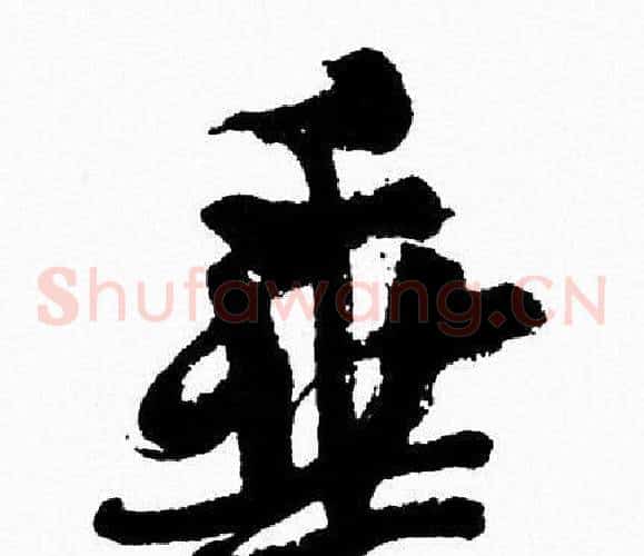 垂