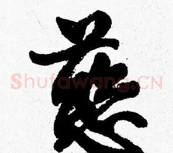 慈