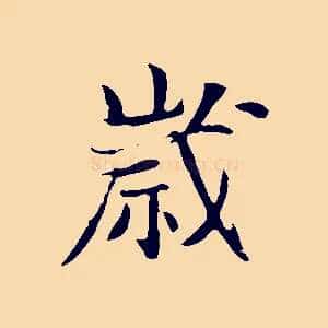 歲