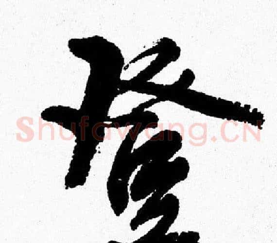 登