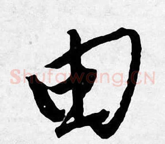 由