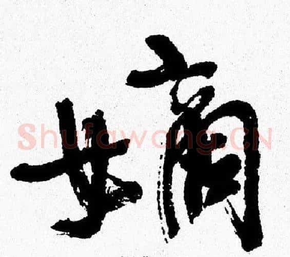 嫡