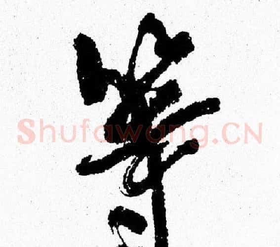 等