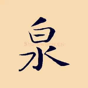 泉