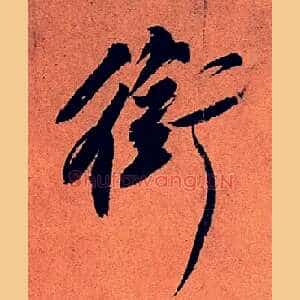 衔