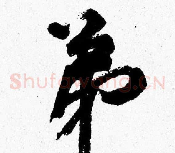 弟