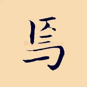 焉