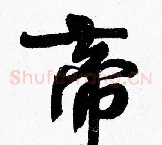 帝
