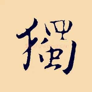 獨