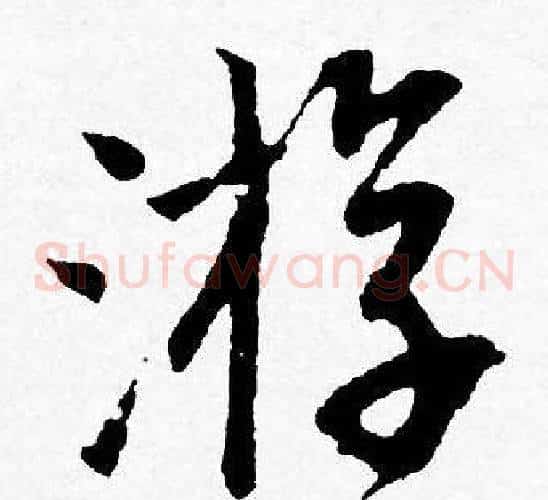 游