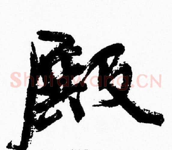 殿