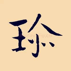 珍