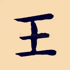 王