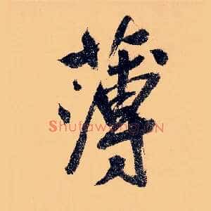 薄