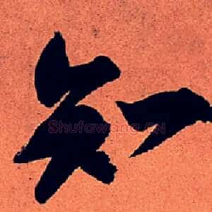 知