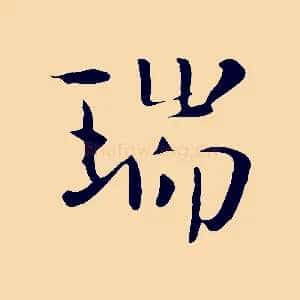 瑞