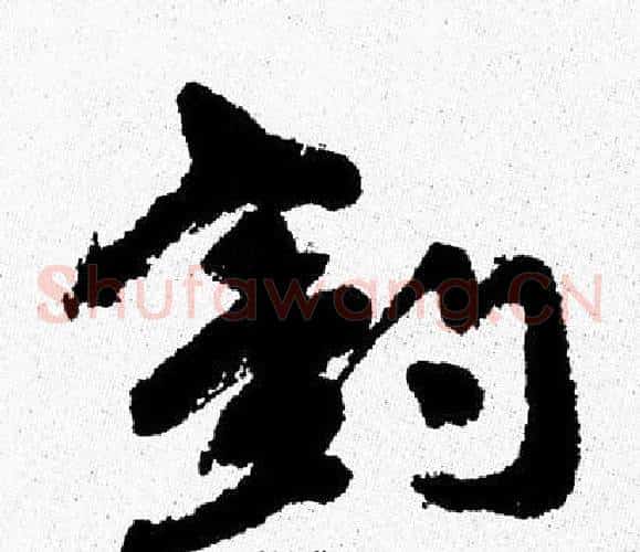 釣