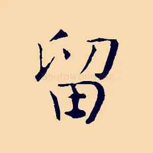 留