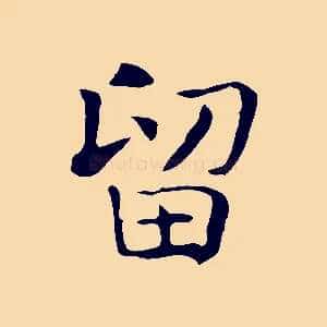 留