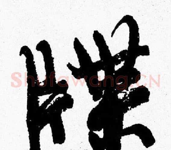 牒