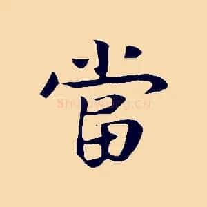 當