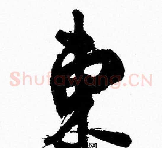東