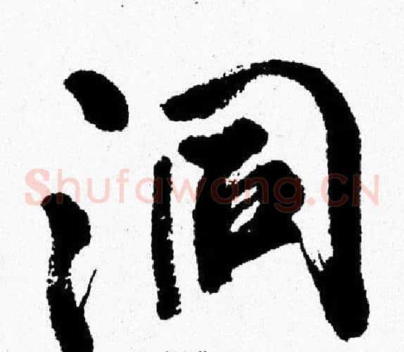 洞