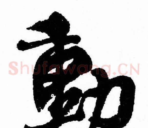動