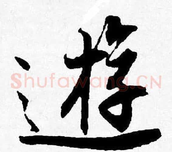 遊