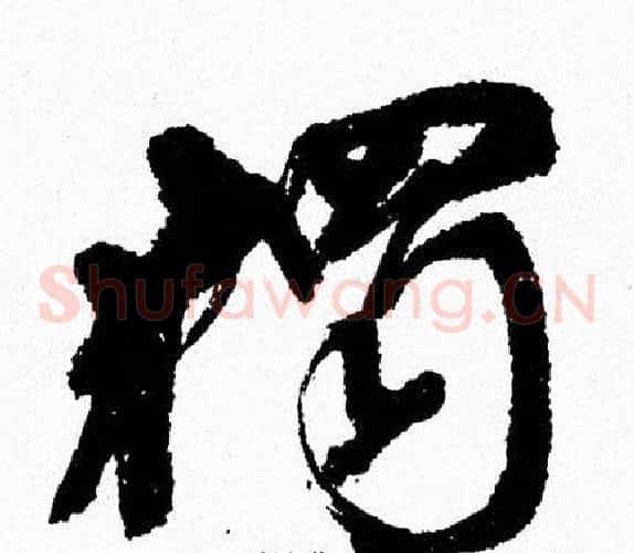 獨