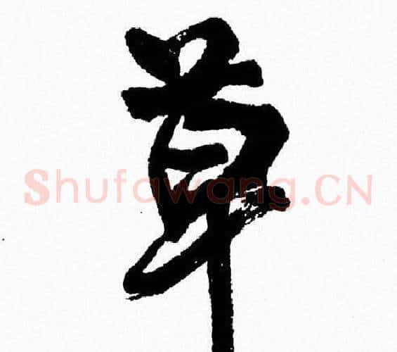 草