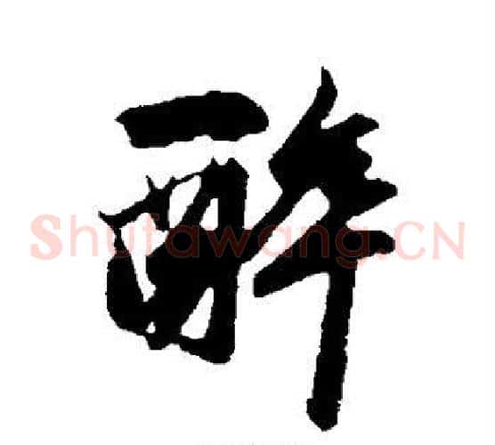 醉