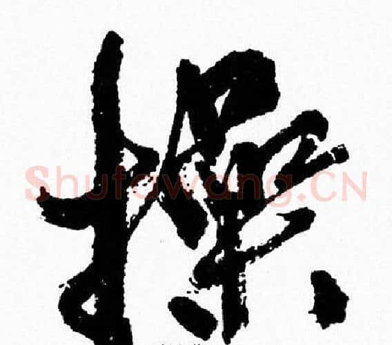 操