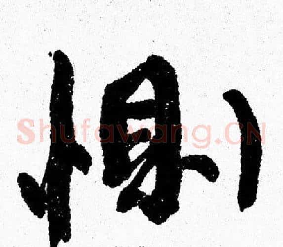 惻