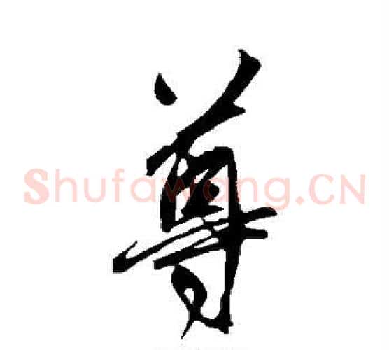尊