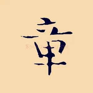 章