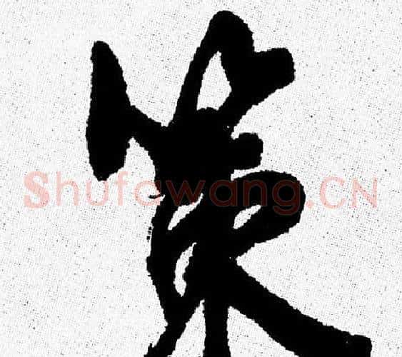 策