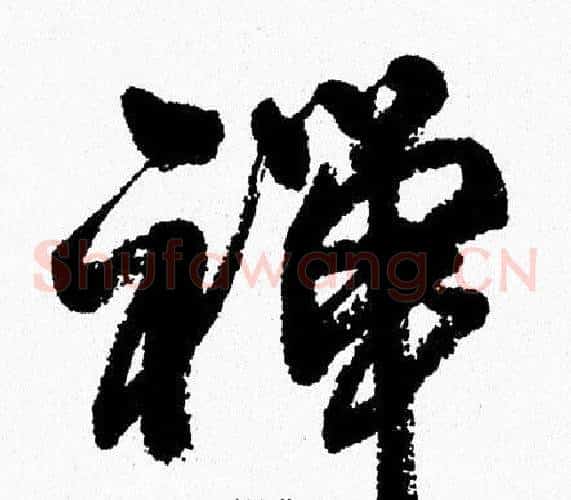 禅