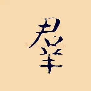 群