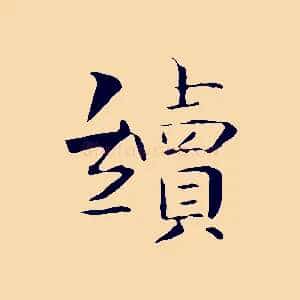 續
