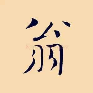 翁