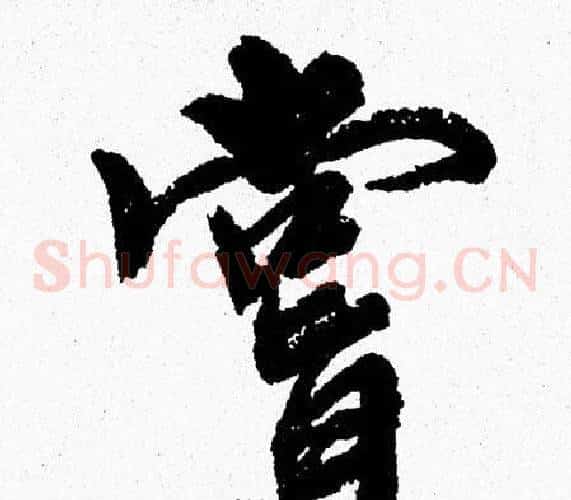 嘗