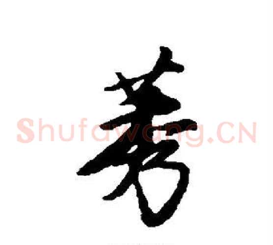 莠