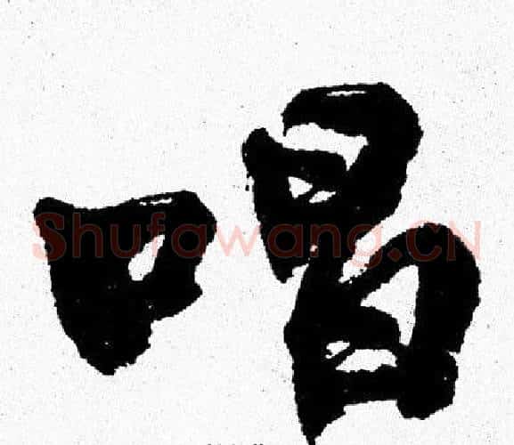 唱