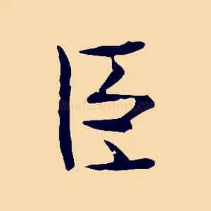 臣