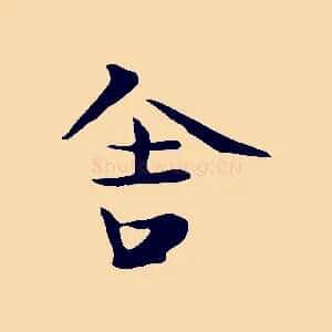舍